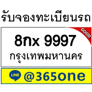 ทำไม คนถึงนิยมเลขทะเบียนรถ 9997
