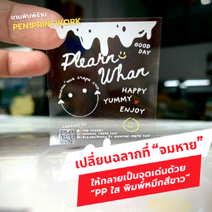 เปลี่ยนฉลากที่ "จมหาย" ให้กลายเป็นจุดเด่นด้วย "PP ใส พิมพ์หมึกสีขาว"