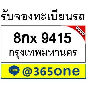 ทำไม คนถึงนิยมเลขทะเบียนรถ 9415