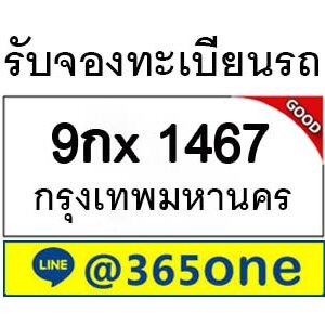 รับจองทะเบียนรถ 1467 จองตรงจากขนส่ง โดย บริษัท ออนไลน์ขายดี จำกัด ทํานายเลขทะเบียนรถ หมอลักษณ์,