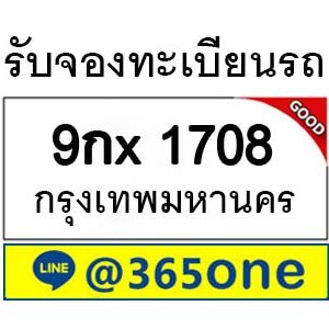 รับจองทะเบียนรถ 1708 จองตรงจากขนส่ง โดย บริษัท ออนไลน์ขายดี จำกัด ทะเบียนรถประมูล,