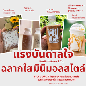 แรงบันดาลใจ...ฉลากใส มินิมอลสไตล์