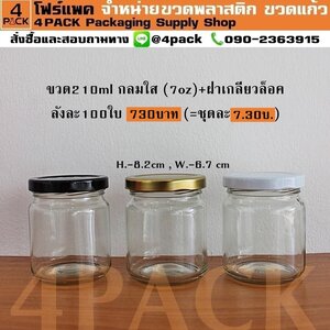 (กล่องละ100ใบ)ขวดโหลแก้ว 210mlกลม (7oz)+ฝา