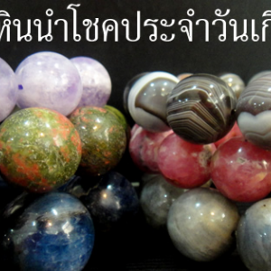 หินนําโชค ประจําวันเกิด