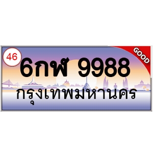 ทะเบียนรถ 9988 หมวด - 6กฬ 9988 ป้ายทะเบียนเลขสวย
