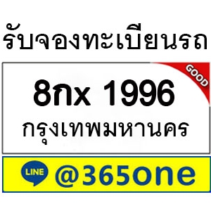 กระแสนิยม ทะเบียนรถ 1996 มากมายเป็นเพราะอะไร