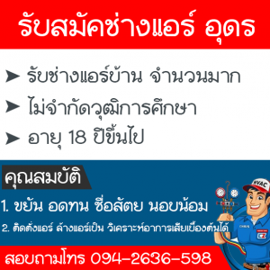 รับสมัคช่างแอร์ อุดรธานี