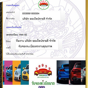 ผลการจองทะเบียน หมวด - 4ขท โดย ทีมงาน บจก. ออนไลน์ขายดี