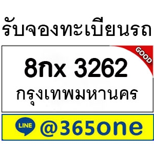 ทำไม คนถึงนิยมเลขทะเบียนรถ 3262