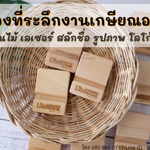 ของที่ระลึกงานเกษียณอายุ ของชำร่วยงานเกษียณอายุ ของแจกงานเกษียณอายุ งานไม้ เลเซอร์ สลักชื่อ รูปภาพ โลโก้ได้