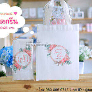 ของชำร่วยงานแต่ง ของแจกงานแต่ง ของชำร่วย กระเป๋าผ้าสกรีน ถุงผ้าสกรีน ขนาด 20x25 cm.