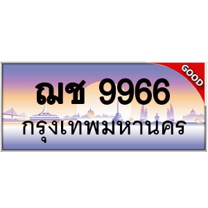 ทะเบียนรถ 9966 หมวด - ฌช 9966 ป้ายทะเบียนเลขสวย
