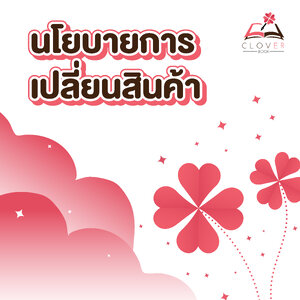 นโยบายการเปลี่ยนสินค้า
