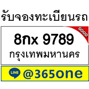 ความนิยม ทะเบียนรถ 9789 ล้นหลามเป็นเพราะอะไร