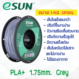 3 KG # GREY สีเทา # eSun PLA+ เส้น PLA+ 1.75mm ePLA เส้นใยพลาสติก 1.75mm วัสดุการพิมพ์ 3D Filament สำหรับ 3D Printer
