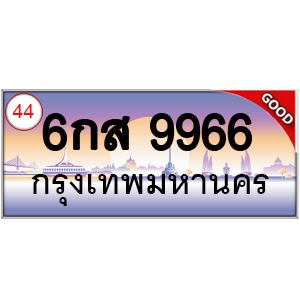 ทะเบียนรถ 9966 หมวด - 6กส 9966 ป้ายทะเบียนเลขสวย