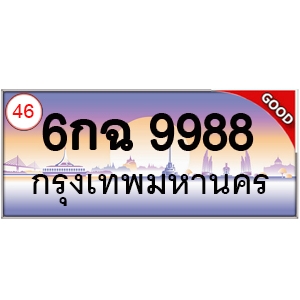 ทะเบียนรถ 9988 หมวด - 6กฉ 9988 ป้ายทะเบียนเลขสวย
