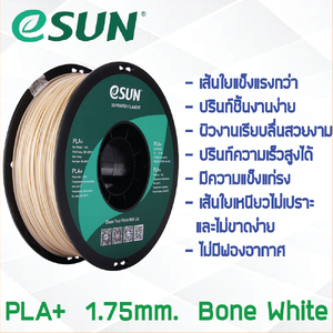 # BONE WHITE สีขาว # eSun Filament 1Kg. เส้น PLA+ 1.75mm ePLA เส้นใยพลาสติก 1.75mm วัสดุการพิมพ์ 3D Filament สำหรับ 3D Printer