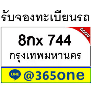 ความนิยม ทะเบียนรถ 744 ล้นหลามเป็นเพราะอะไร
