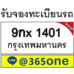 รับจองทะเบียนรถ 1401 จองตรงจากขนส่ง โดย บริษัท ออนไลน์ขายดี จำกัด ป้ายทะเบียนโปรโมชั่น,
