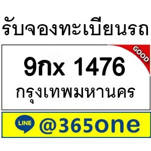 รับจองทะเบียนรถ 1476 จองตรงจากขนส่ง โดย บริษัท ออนไลน์ขายดี จำกัด ขายทะเบียนรถเก่า,
