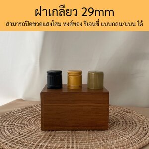 (ห่อละ50ฝา)ฝาปิดขวดแก้วขนาด29mm ฝาเหล็ก/ฝาพลาสติก