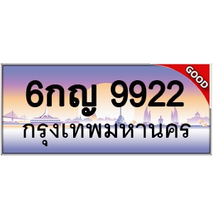 ทะเบียนรถ 9922 หมวด – 6กญ 9922 ป้ายทะเบียนเลขสวย