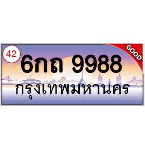 ทะเบียนรถ 9988 หมวด - 6กถ 9988 ป้ายทะเบียนเลขสวย