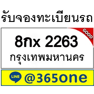 ความนิยม ทะเบียนรถ 2263 ล้นหลามเป็นเพราะอะไร