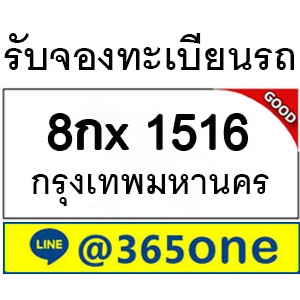 เพราะอะไร คนถึงนิยมเลขทะเบียนรถ 1516