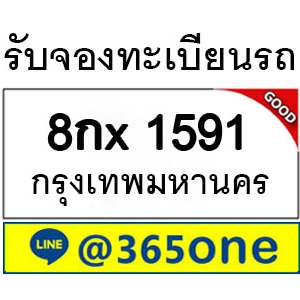 ความนิยม ทะเบียนรถ 1591 ล้นหลามเป็นเพราะอะไร