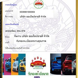 ผลการจองทะเบียน หมวด - 4ขบ โดย ทีมงาน บจก. ออนไลน์ขายดี