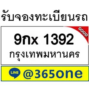 รับจองทะเบียนรถ 1392 จองตรงจากขนส่ง โดย บริษัท ออนไลน์ขายดี จำกัด ประมูลทะเบียนรถ กรมการขนส่งทางบก 2562,