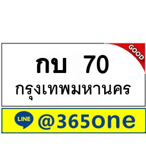 ที่นี่มีทะเบียน 70 ทะเบียนรถ 70 – กบ 70 ทะเบียนรถออนไลน์ จากกรมขนส่ง