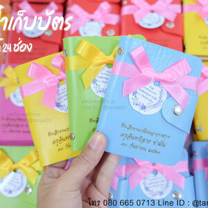 ของที่ระลึกงานเกษียณ ของแจกงานเกษียณ ของชำร่วยงานเกษียณ ของที่ระลึกกระเป๋าเก็บบัตร สามารถเก็บบัตรได้ 24 ช่อง
