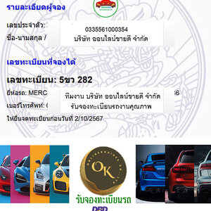 ผลการจองทะเบียนหมวด 5ขว โดย oktabien จาก บริษัท ออนไลน์ขายดี จำกัด