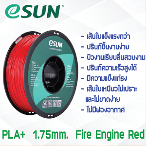 # FIRE ENGINE RED สีแดง # eSun เส้น PLA+ 1Kg. ePLA เส้นใยพลาสติก 1.75mm วัสดุการพิมพ์ 3D Filament สำหรับ 3D Printer