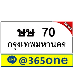 ที่นี่มีทะเบียน 70 ทะเบียนรถ 70 – ษษ 70 ทะเบียนรถออนไลน์ จากกรมขนส่ง