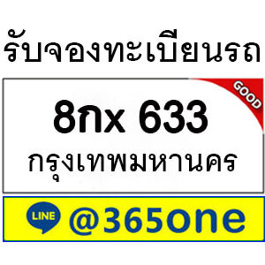 เหตุปัจจัย ที่คนถึงนิยมเลขทะเบียนรถ 633