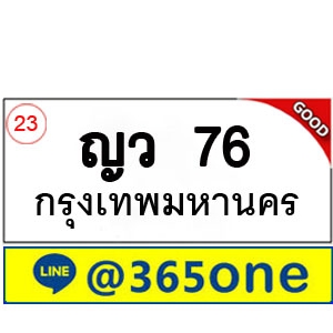 ที่นี่มีทะเบียน 76 ทะเบียนรถ 76 – ญว 76 ทะเบียนรถออนไลน์ จากกรมขนส่ง