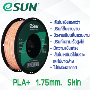 #Skin Beige สีเบจ สีสกิน # eSun เส้น PLA+ 1Kg. ePLA เส้นใยพลาสติก 1.75mm วัสดุการพิมพ์ 3D Filament สำหรับ 3D Printer