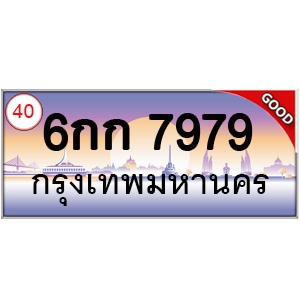 ทะเบียนรถ 7979 หมวด - 6กก 7979 ป้ายทะเบียนเลขสวย