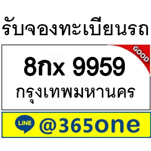 เหตุปัจจัย ที่คนถึงนิยมเลขทะเบียนรถ 9959