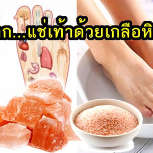 แช่เท้าด้วยเกลือหิมาลัย ช่วยได้ดีมาก