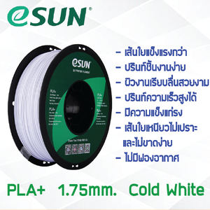 # COLD WHITE สีขาว # eSun เส้น PLA+ 1Kg. ePLA เส้นใยพลาสติก 1.75mm วัสดุการพิมพ์ 3D Filament สำหรับ 3D Printer