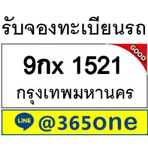 รับจองทะเบียนรถ 1521 จองตรงจากขนส่ง โดย บริษัท ออนไลน์ขายดี จำกัด รับซื้อทะเบียนรถ,