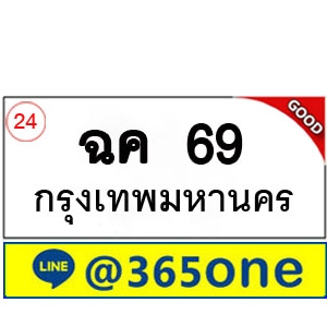 ที่นี่มีทะเบียน 69 ทะเบียนรถ 69 – ฉค 69 ทะเบียนรถออนไลน์ จากกรมขนส่ง