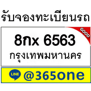 กระแสนิยม ทะเบียนรถ 6563 มากมายเป็นเพราะอะไร