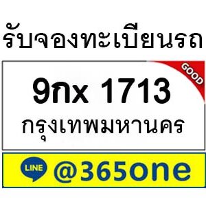 รับจองทะเบียนรถ 1713 จองตรงจากขนส่ง โดย บริษัท ออนไลน์ขายดี จำกัด ความหมายเลขทะเบียนรถ,