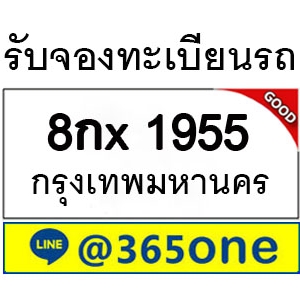 เหตุปัจจัย ที่คนถึงนิยมเลขทะเบียนรถ 1955